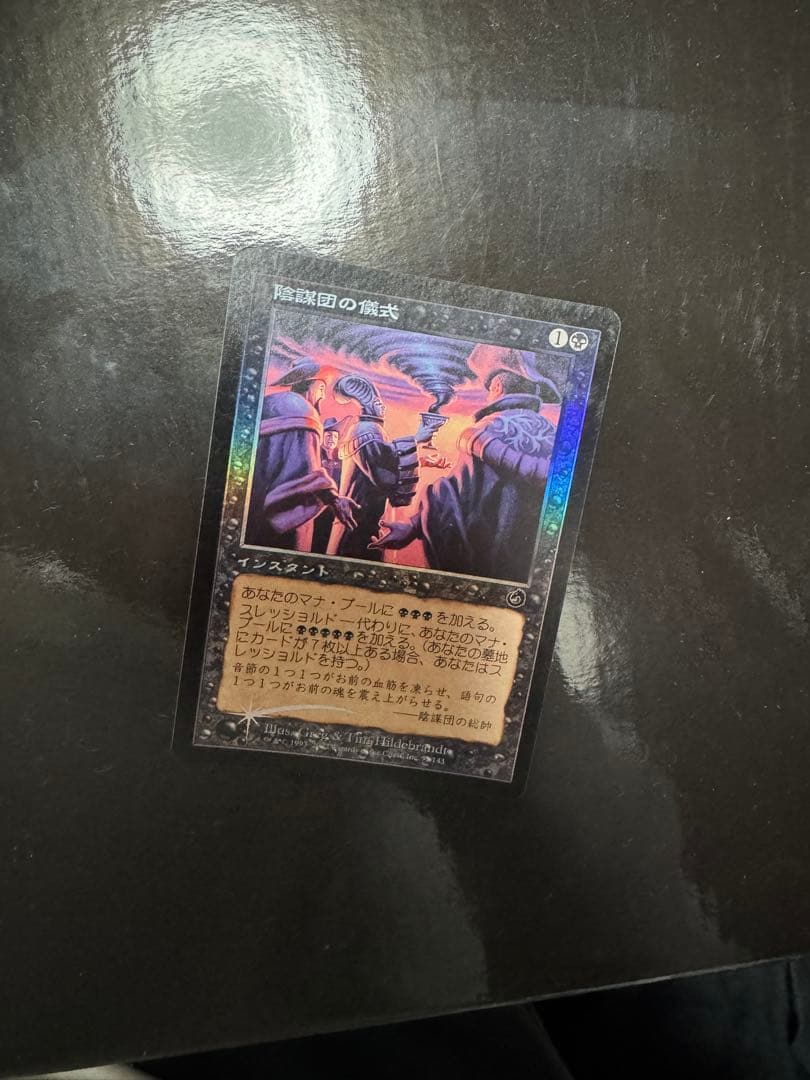 陰謀団の儀式　foil