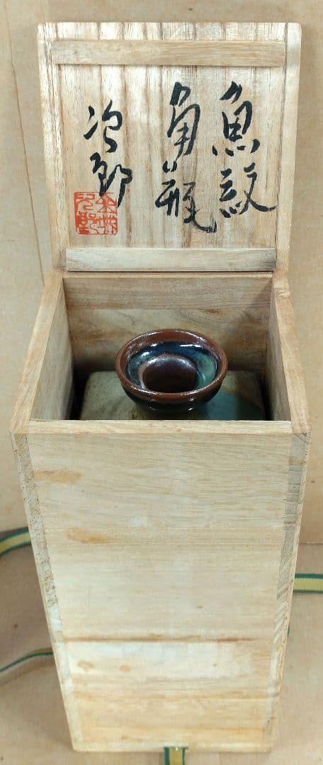 本物保証】金城次郎 魚紋角瓶 共箱 栞 人間国宝 壺屋焼 希少魚6匹 h24㎝