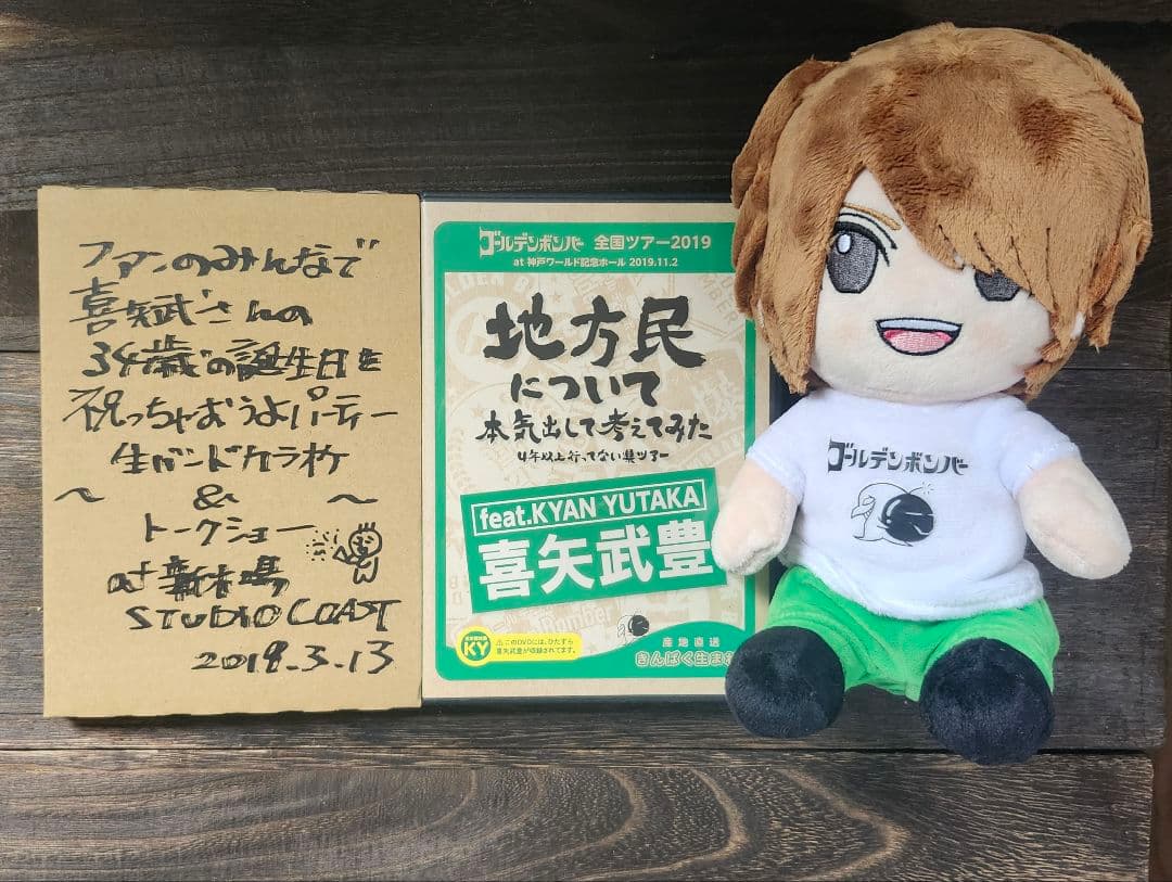 ゴールデンボンバー喜矢武豊 ぬいぐるみ DVDのセット - メルカリ
