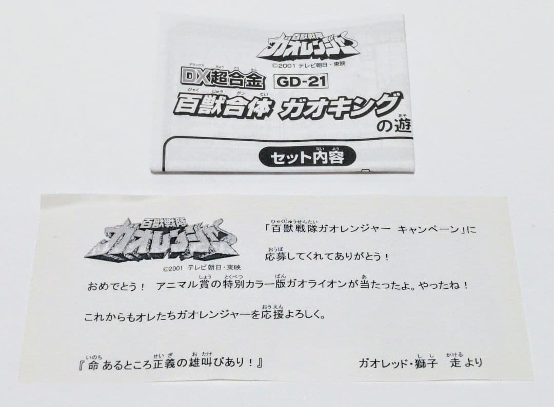 ヤ*キ様 百獣戦隊ガオレンジャーキャンペーン アニマル賞 ガオライオン 特別カラ