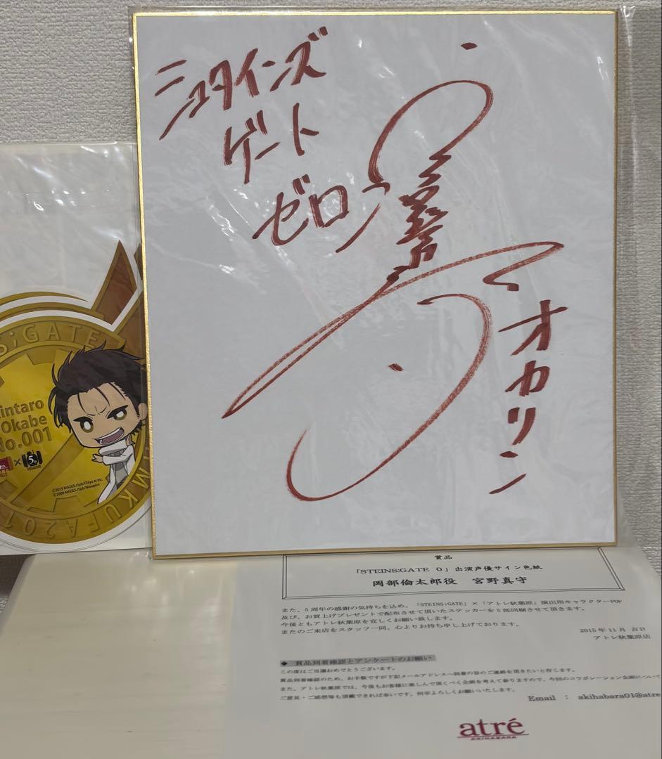 珈*琲様 シュタインズゲート　ゼロ　岡部倫太郎役　宮野真守サイン色紙