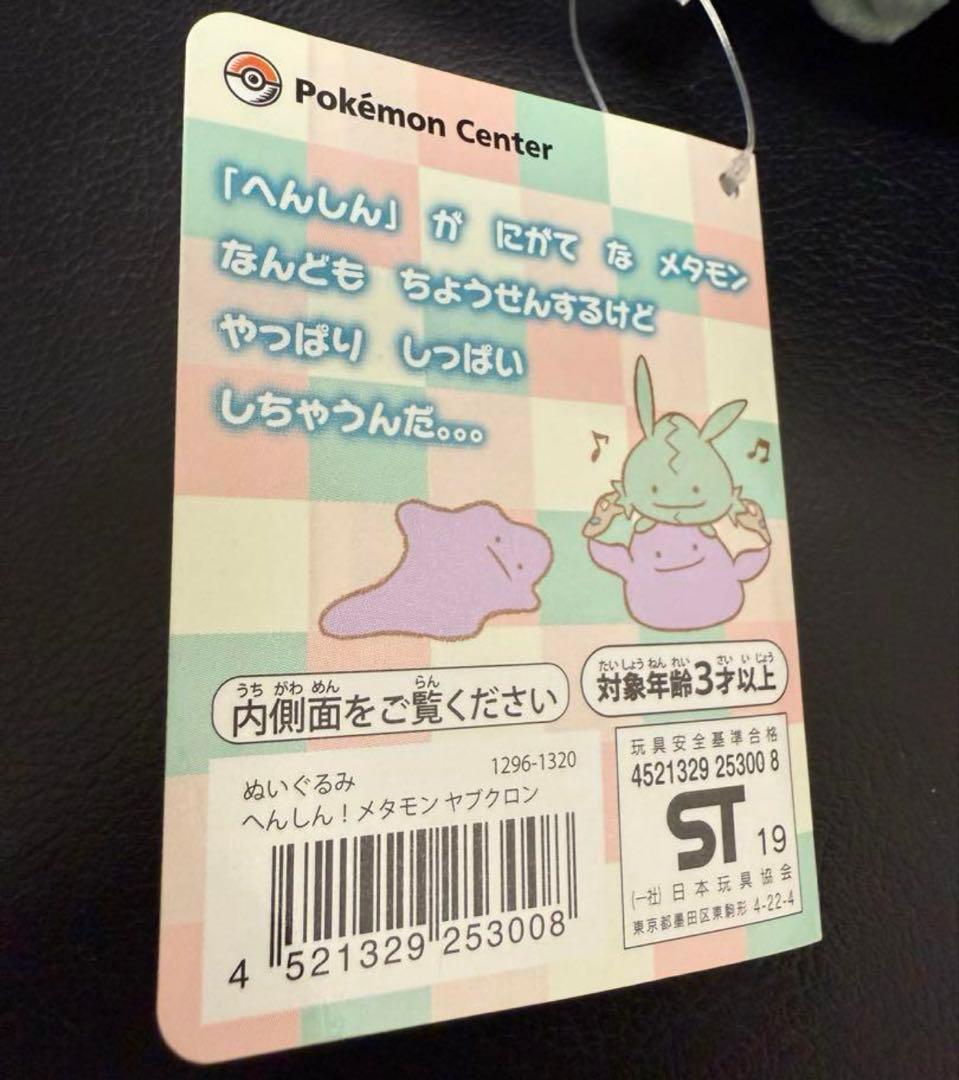 へんしんメタモン　ヤブクロン　ぬいぐるみ