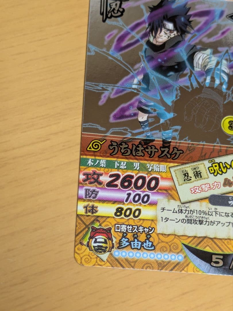 【最終値下げ】うちはサスケ② 呪いの千鳥DN200T ナルティメットカードバトル