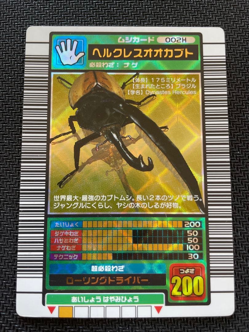 ムシキング ヘルクレスオオカブト2003秋 美品