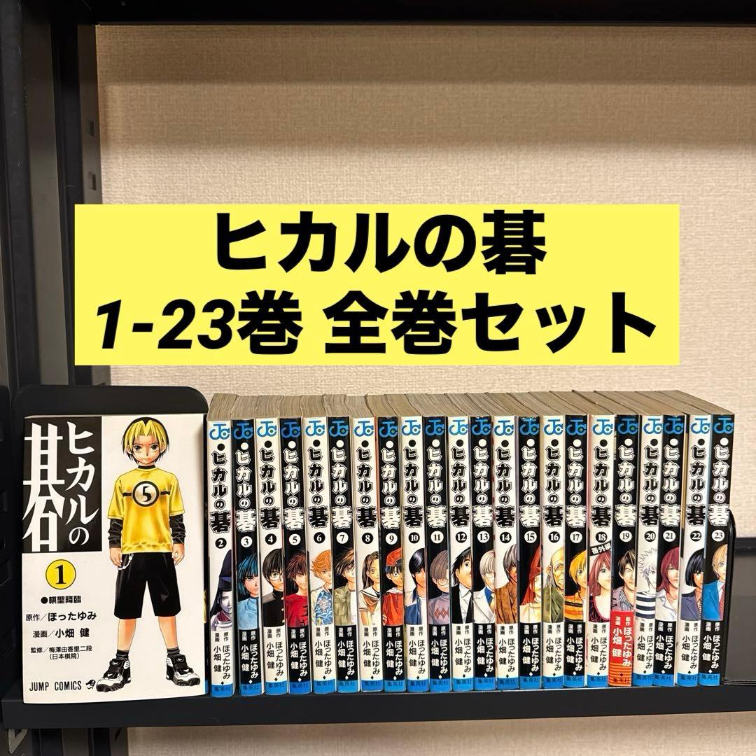 ヒカルの碁 1-23巻 全巻セット ほったゆみ 小畑健 集英社 少年ジャンプ