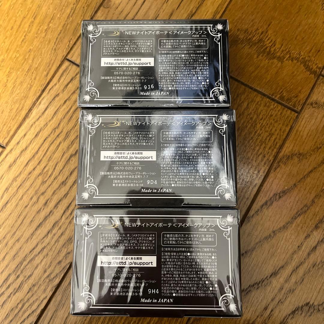 NEWナイトアイボーテ　アイメークアップ　3個セット