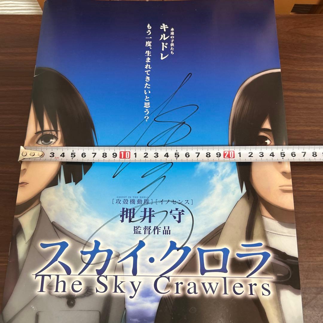 スカイ・クロラ 西尾鉄也 押井守 直筆サイン パンフレット プレスシート