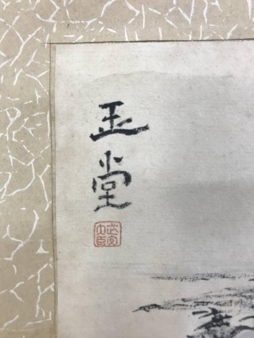 真作/浦上玉堂/山水図/小品/掛軸☆宝船☆AH-616 - メルカリ