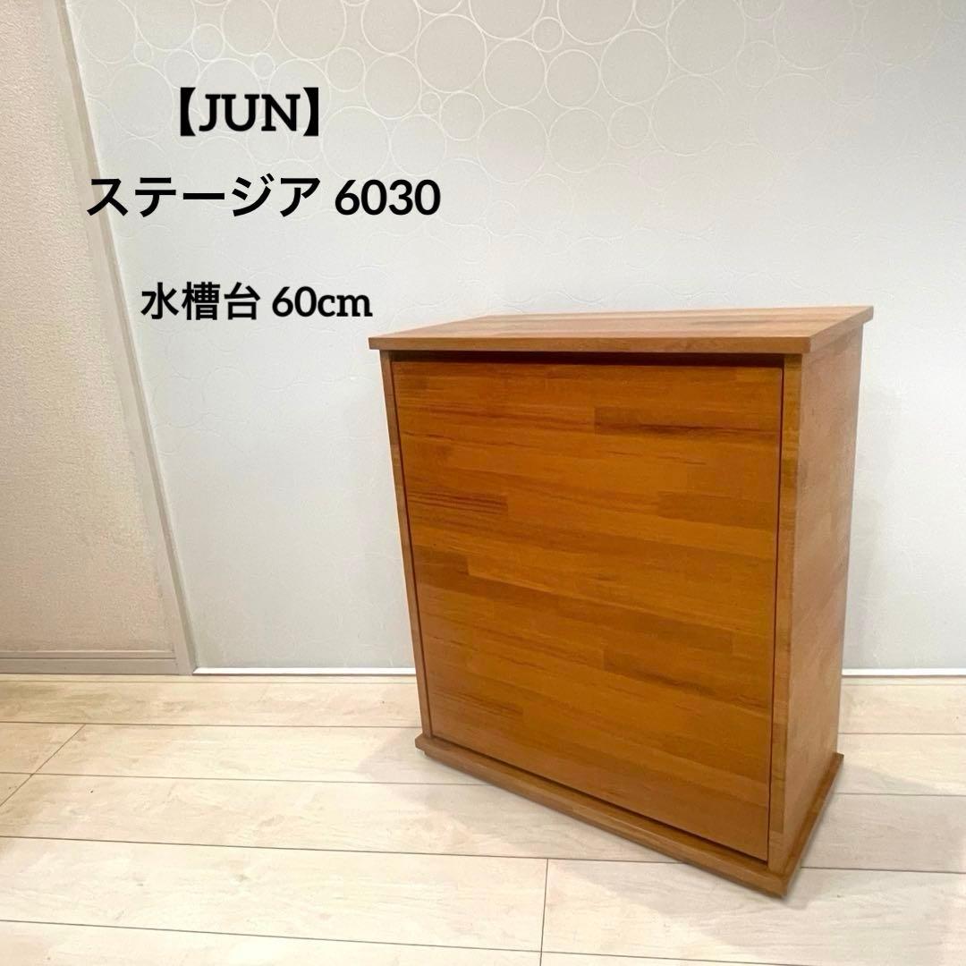 JUN ステージア 6030 60cm 水槽台 木製キャビネット アクアリウム 60cm水槽用キャビネット JUN ステージア 6030 （60×30×70cm） ウッド
