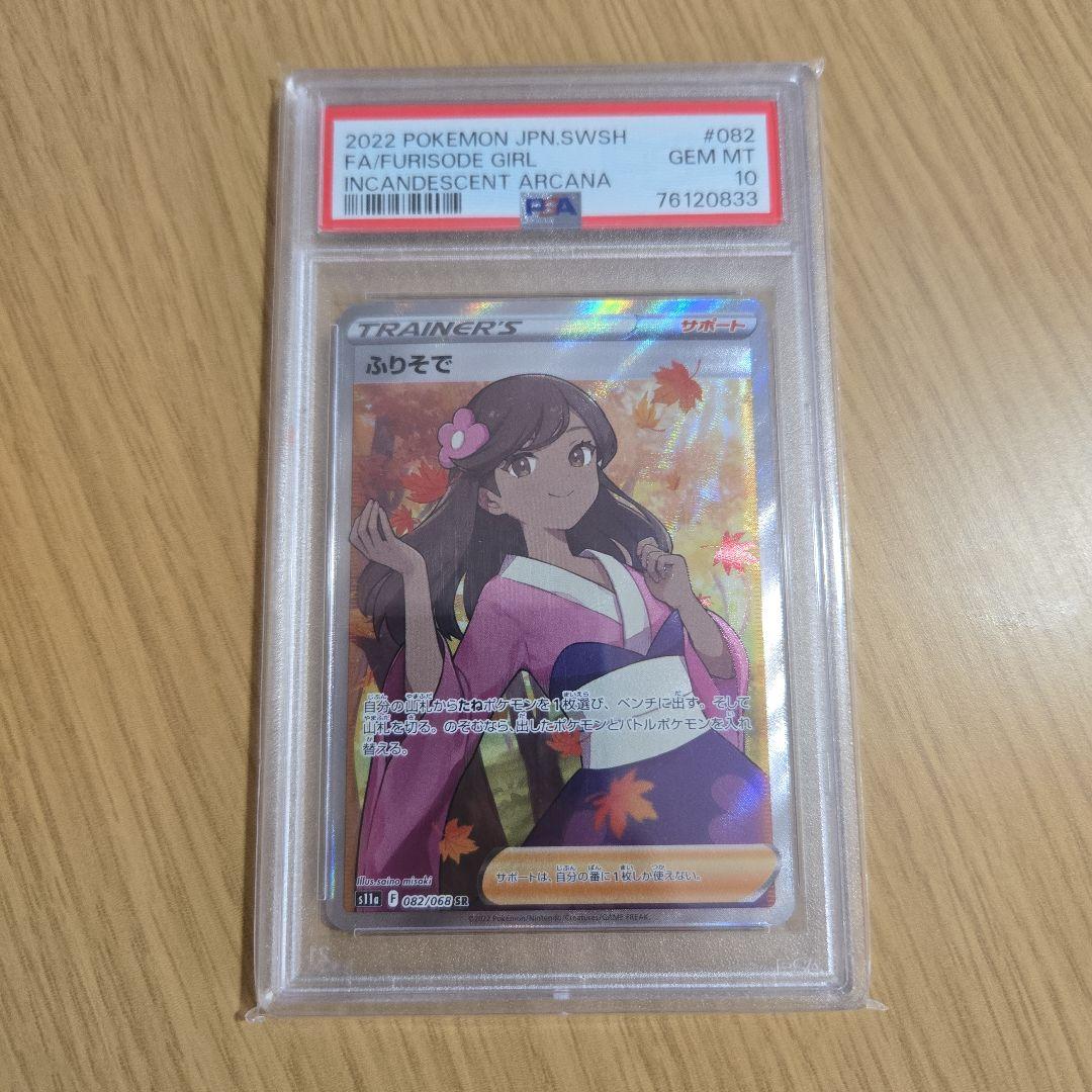 PSA10ふりそで SR S11a 白熱のアルカナ 082/068 - メルカリ