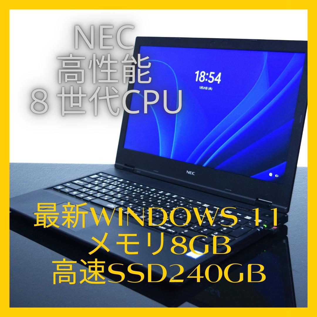 NEC高性能8世代CPU最新Windows11メモリ8GB高速SSD240GB