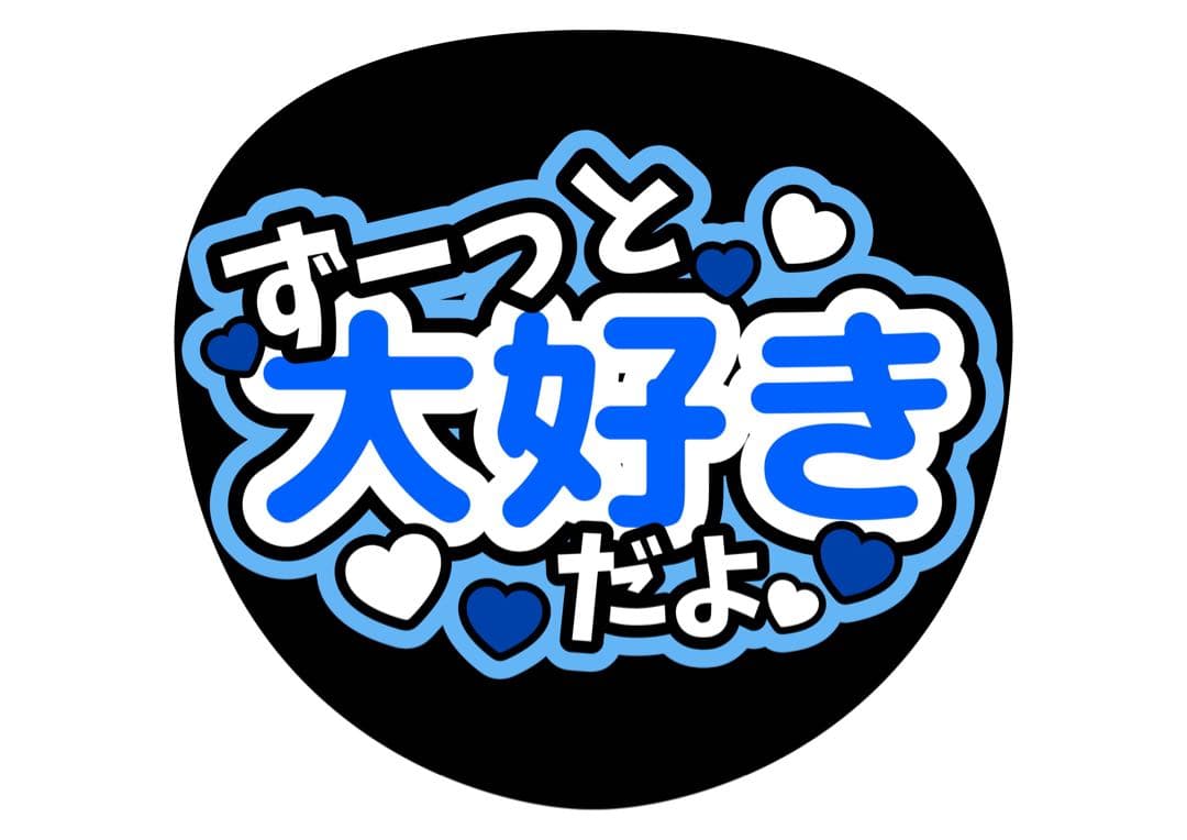 ファンサうちわ『ずーっと大好きだよ』オーダーページ