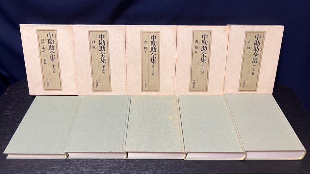 オ*メ様 中勘助全集 全巻 17冊 揃い 月報付き　函入り　セット まとめ売り