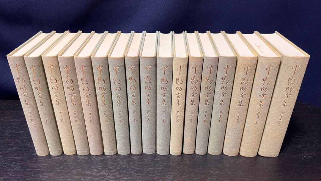 オ*メ様 中勘助全集 全巻 17冊 揃い 月報付き　函入り　セット まとめ売り
