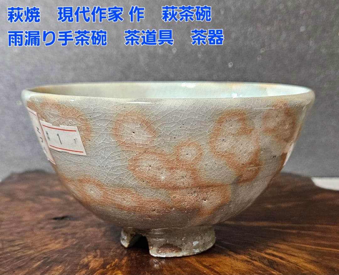 時代古作品❗】明治時代頃 古萩 雨漏り手 抹茶茶碗 茶道具 茶器 茶の湯
