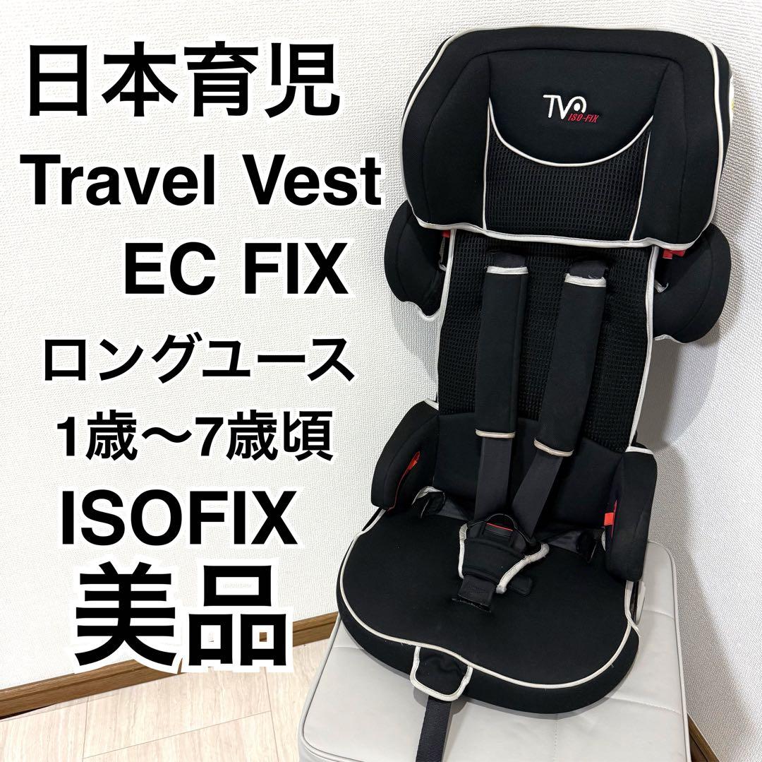 【美品】日本育児　トラベルベスト　EC FIX ISOFIX　ブラック