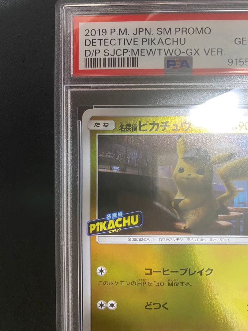 名探偵ピカチュウ プロモ PSA10 ポケモンカード