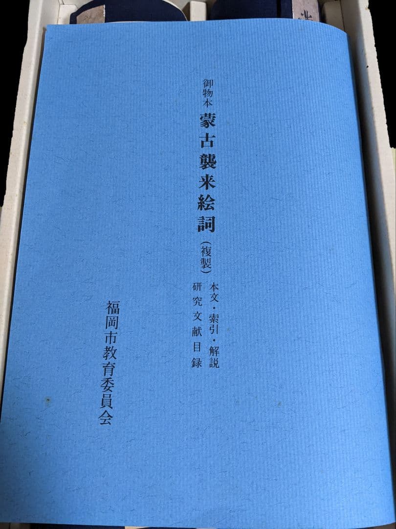 御物本 蒙古襲来絵詞 複製 福岡市教育委員会発行 非売品 古書 資料 巻物