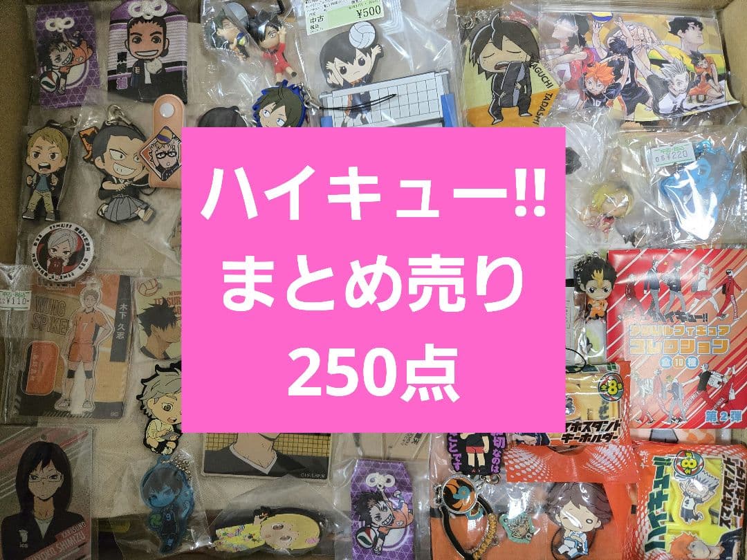 アニメグッズ ハイキュー!! まとめ売り 大量 約250点 ハイキューグッズ