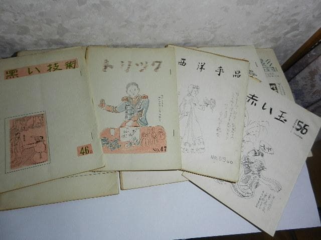 日本奇術文献ノート１０冊（Ｓ３０（３）３１（３）３４（１）３６（１））