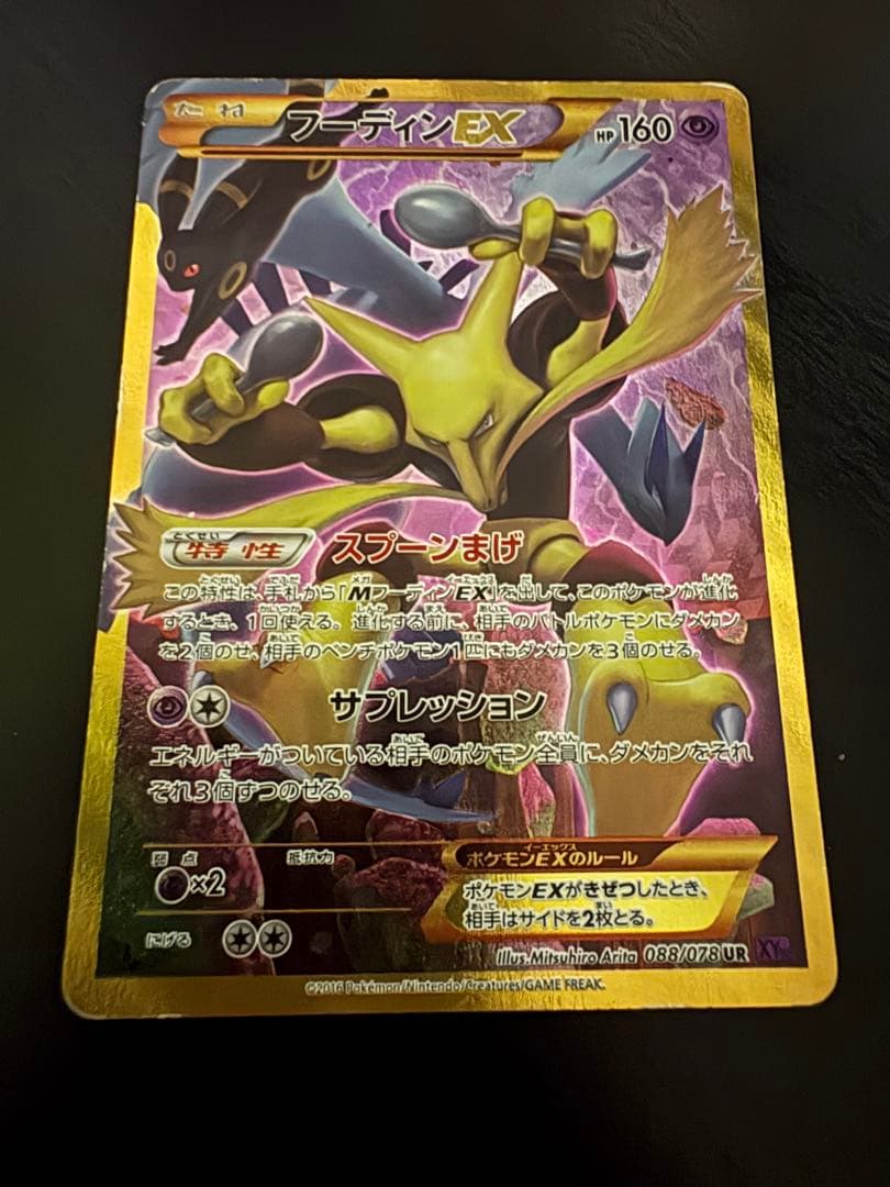 即購入可】フーディンEX UR XY10 めざめる超王 088/078 - メルカリ