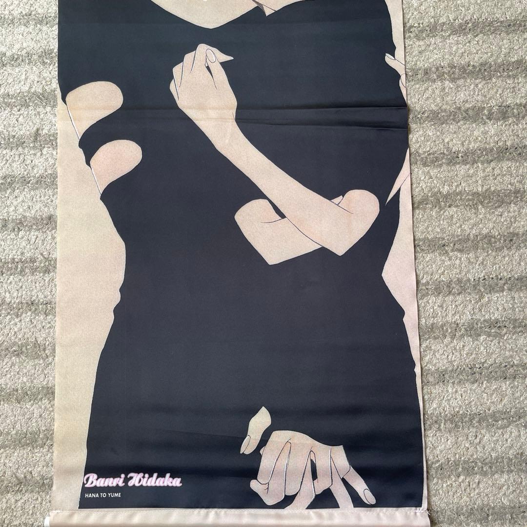 世界でいちばん大嫌い　タペストリー　日高万里　花とゆめ25周年応募者全員サービス