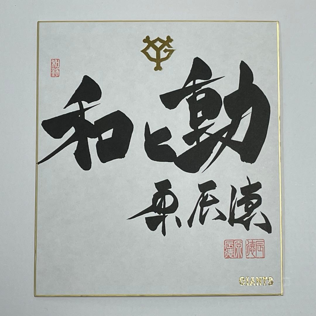 原ジャイアンツ巨人原 辰徳監督和と動サイン色紙直筆書道野球