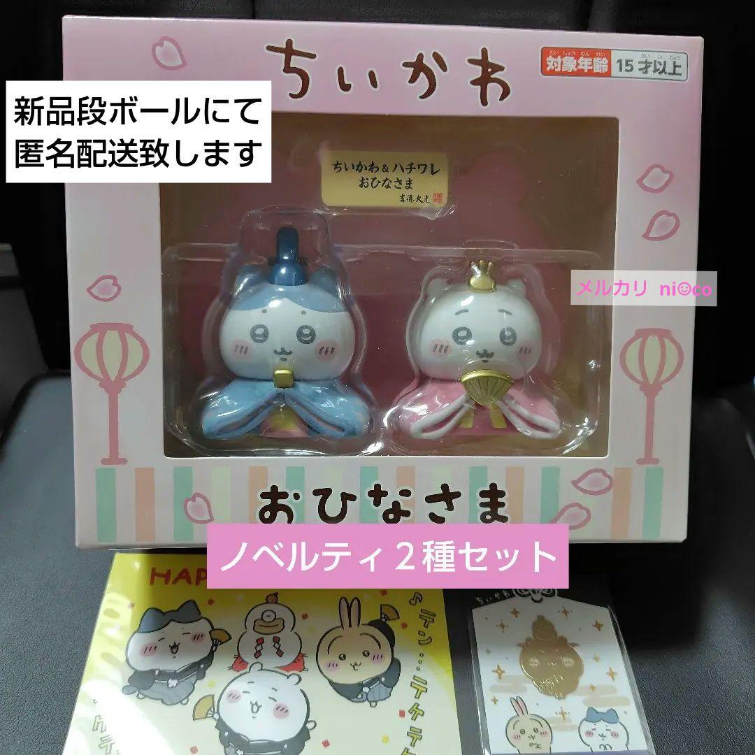 ちいかわ ちいかわ＆ハチワレ ミニ雛人形 ノベルティ２種セット付き ちいかわ ちいかわ＆ハチワレ ミニ雛人形 | ちいかわマーケット 公式