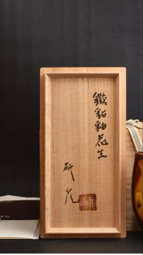 舩木研兒　花生　鐵鉛釉花生　共箱　民藝　出西窯　武内晴二郎