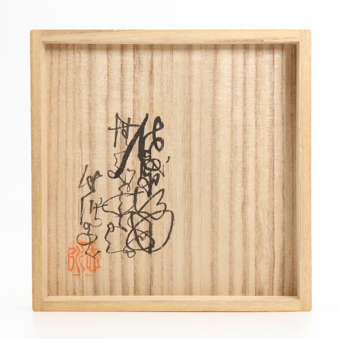 三代 伊藤赤水作 佐渡無名異焼 抹茶碗 共箱共布 茶道具 AT162 SS1 美術