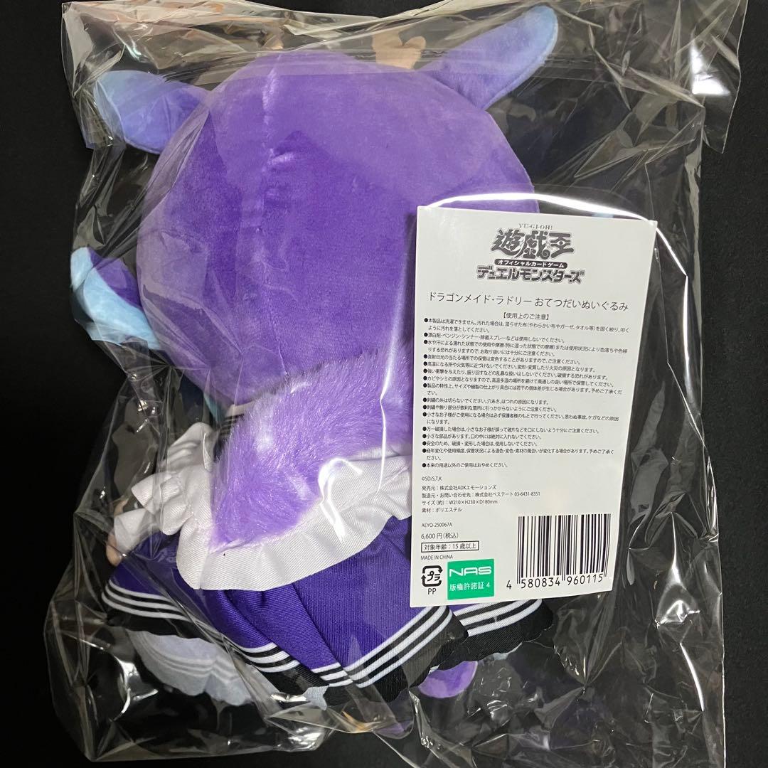 未開封 遊戯王 ドラゴンメイドラドリー おてつだいぬいぐるみ YCSJ