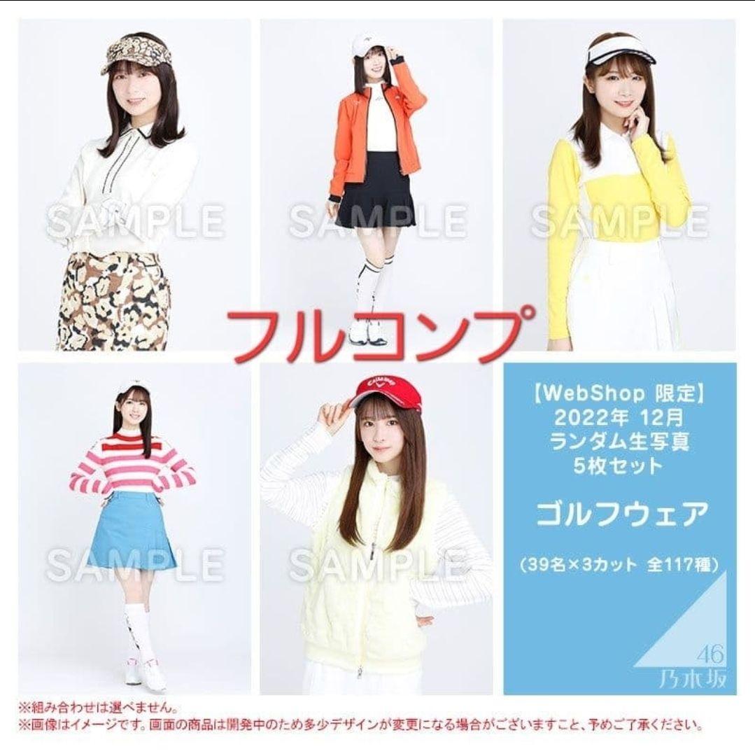 乃木坂46 2022年12月 ゴルフウェア 39フルコンプ 乃木坂46 2022年12月 ゴルフウェア 39フルコンプ 乃木坂46 2022年12月