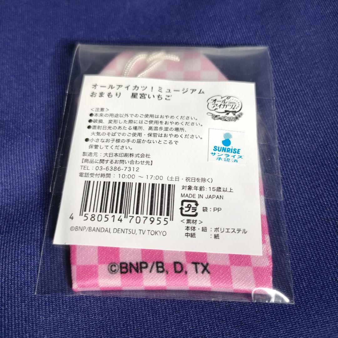 アイカツ　星宮いちご　おまもり