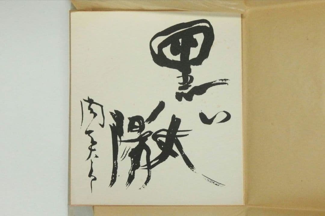 岡本太郎 太陽の顔 黒い太陽 EXPO70 日本万国博覧会記念 信楽焼 置物壁掛