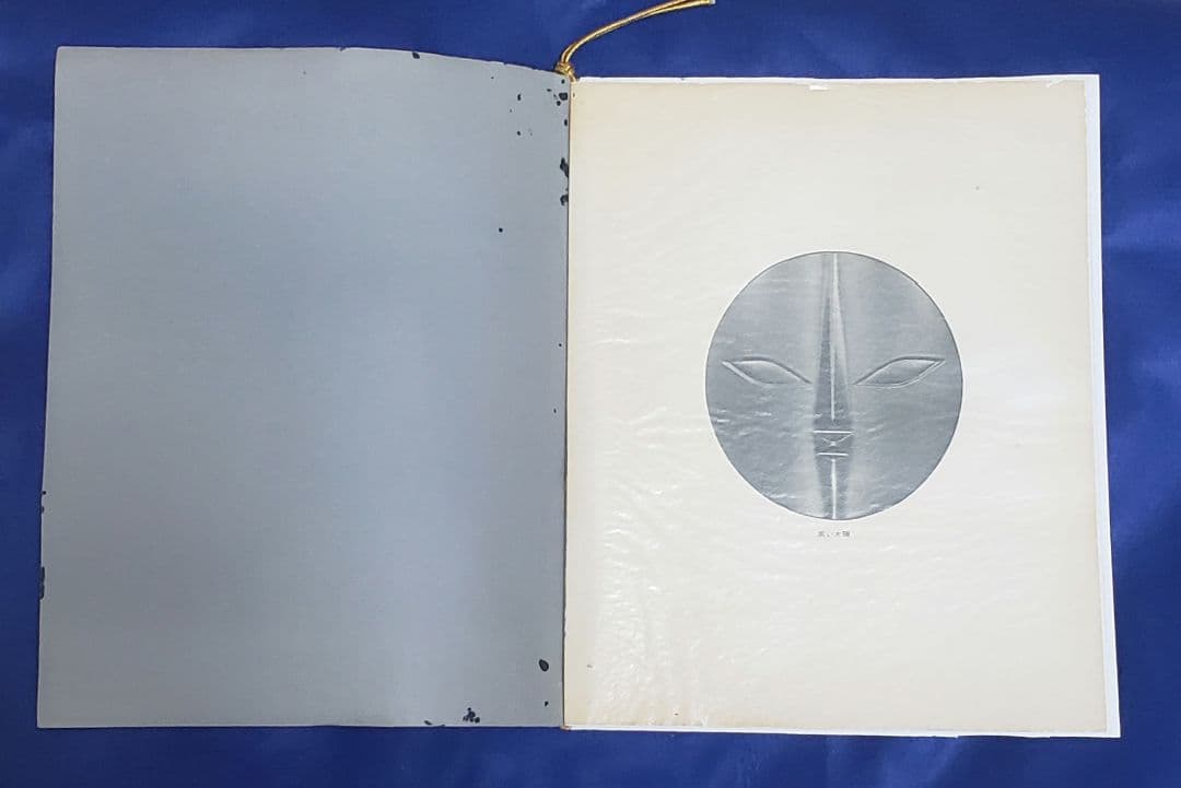 岡本太郎 太陽の顔 黒い太陽 EXPO70 日本万国博覧会記念 信楽焼 置物壁掛