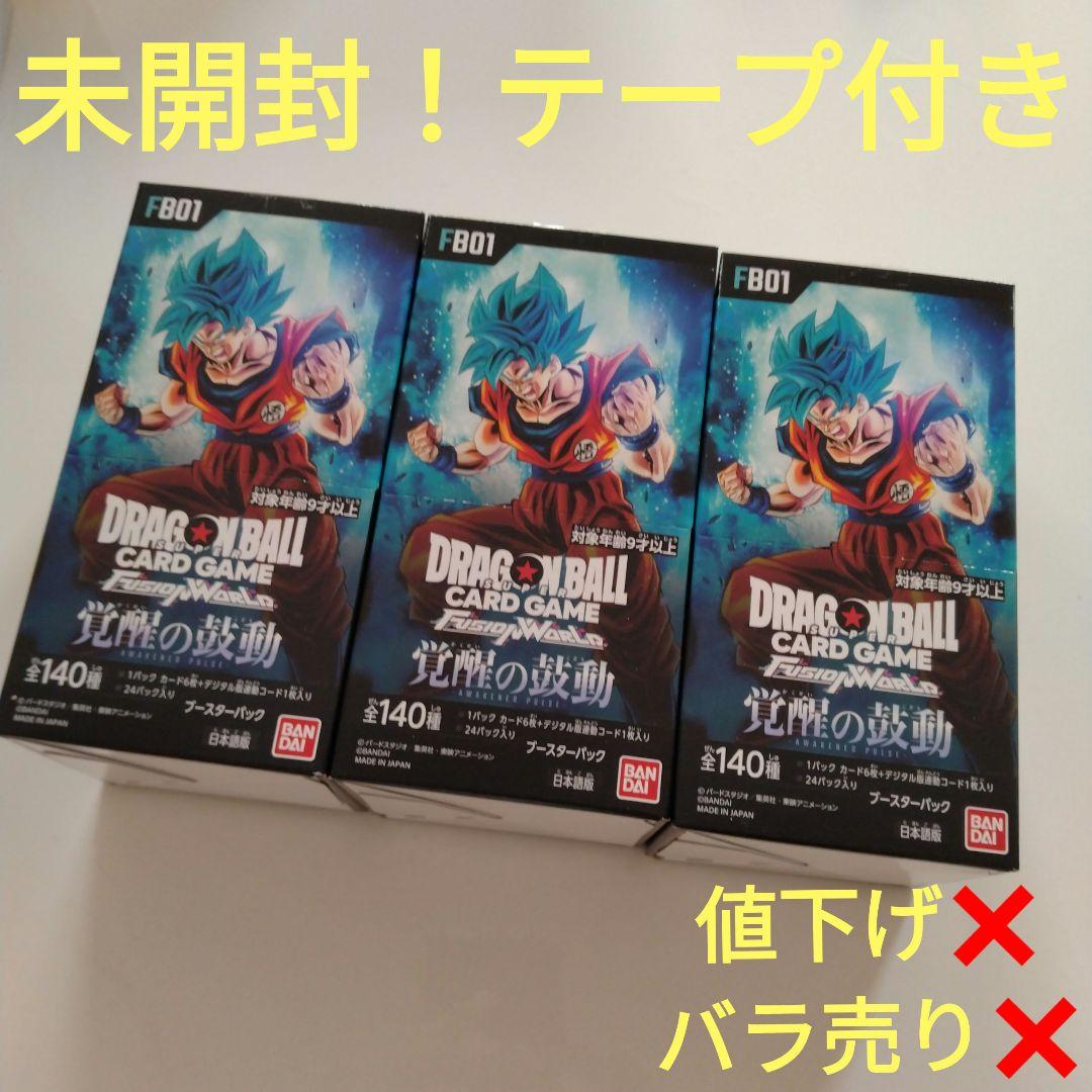ドラゴンボールフュージョンワールド覚醒の鼓動3box テープ付 バンダイ