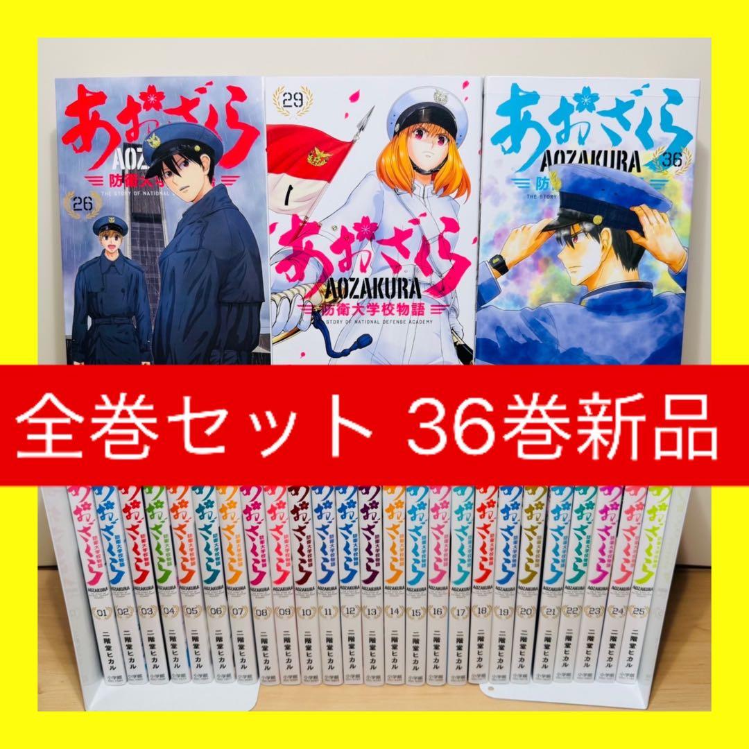 あおざくら 防衛大学校物語 1〜36巻 既刊全巻セット M109245
