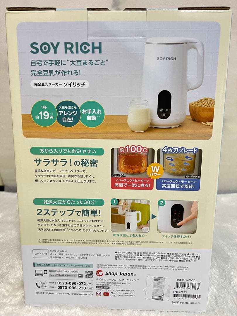 ソイリッチ　SOYRICH 完全豆乳メーカー