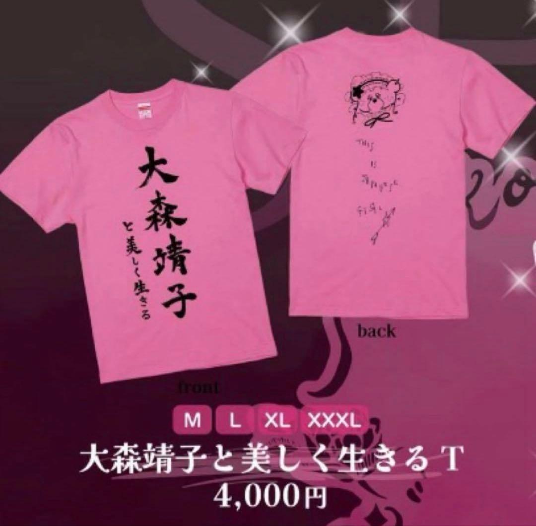 大森靖子はいいぞ Tシャツ ピンク XL 人気 商品 通販