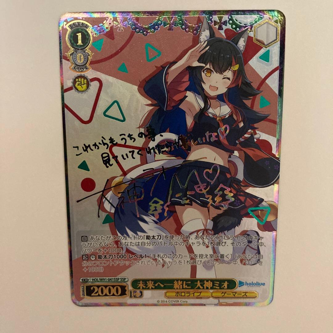 ヴァイスシュヴァルツホロライブ未来へ一緒に大神ミオssp サイン