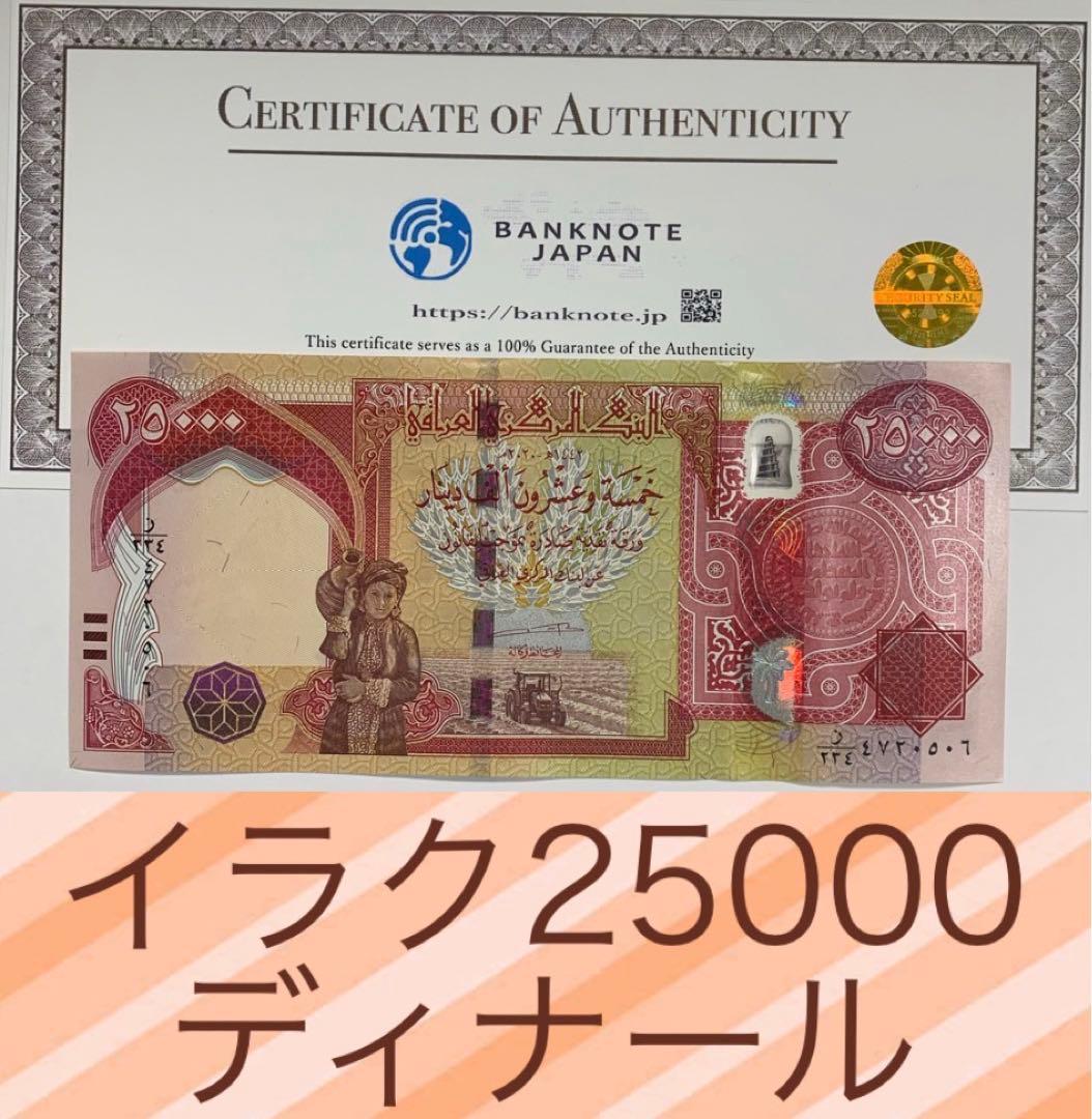 新品未使用】イラクディナール25000 10枚 a104