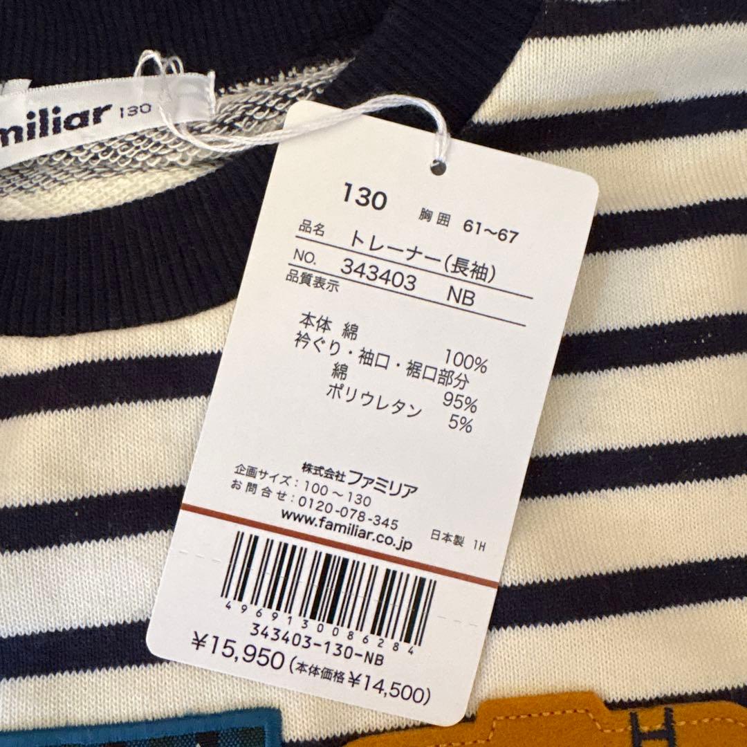 【新品】ファミリア familiar トレーナー 130