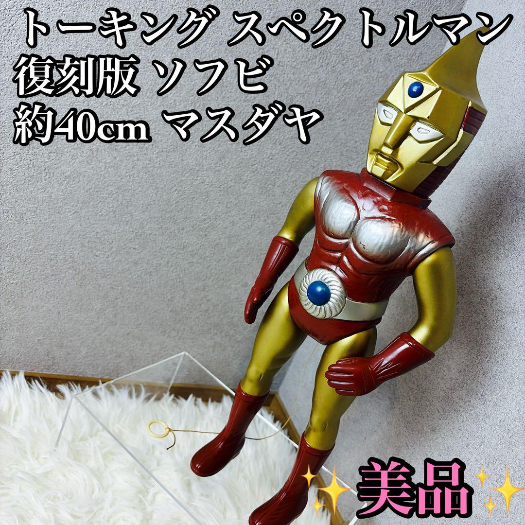 特撮 トーキング スペクトルマン 復刻版 ソフビ 約40cm マスダヤ 特撮 トーキング スペクトルマン 復刻版 ソフビ 約40cm マスダヤ 特撮