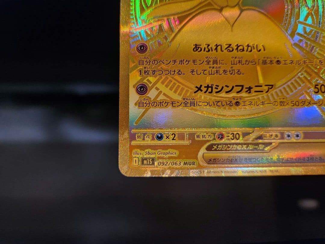 ポケモンカード メガシンフォニア メガサーナイト MUR