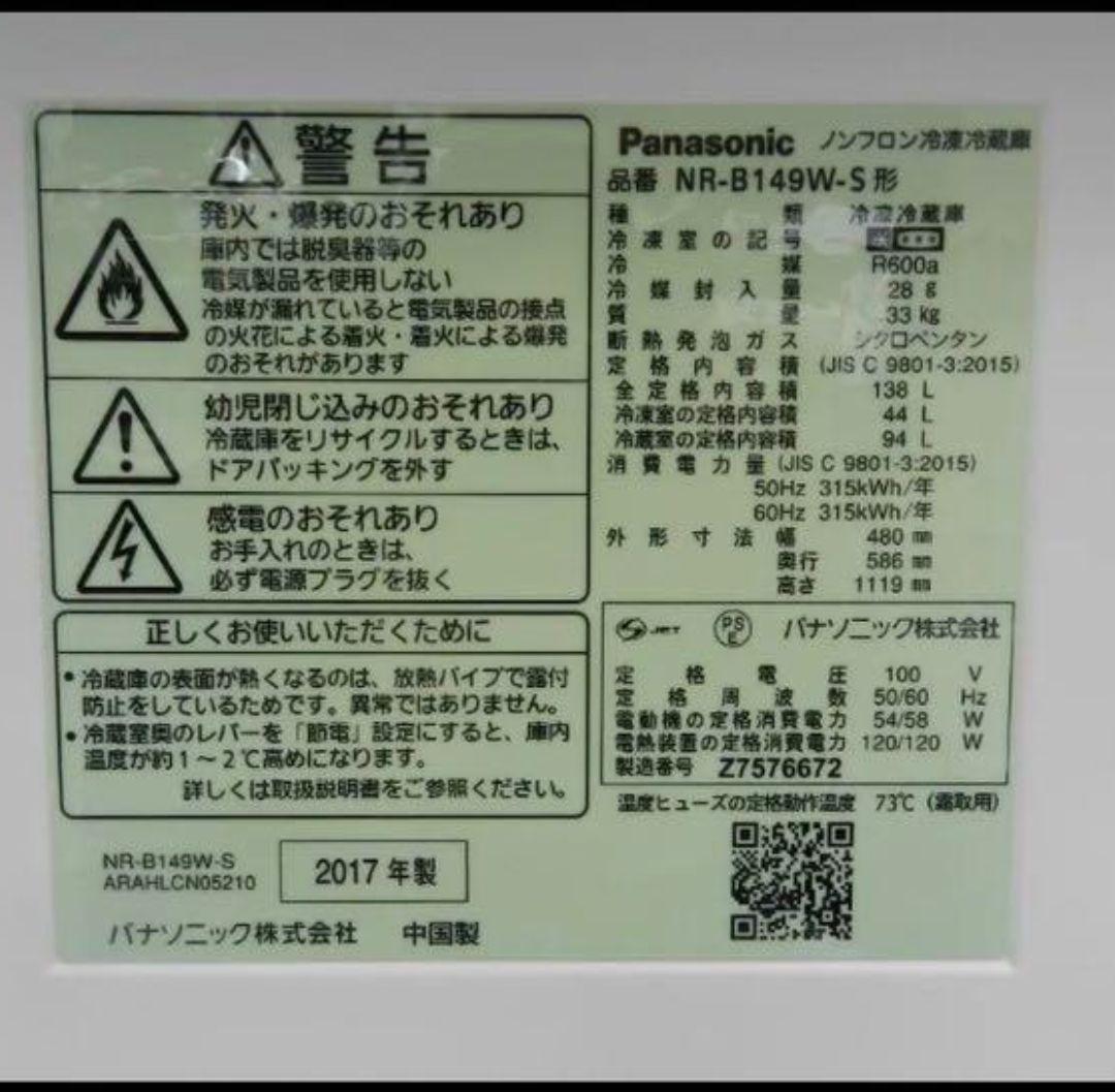 冷蔵庫 一人暮らし　Panasonic NR-B149W-S