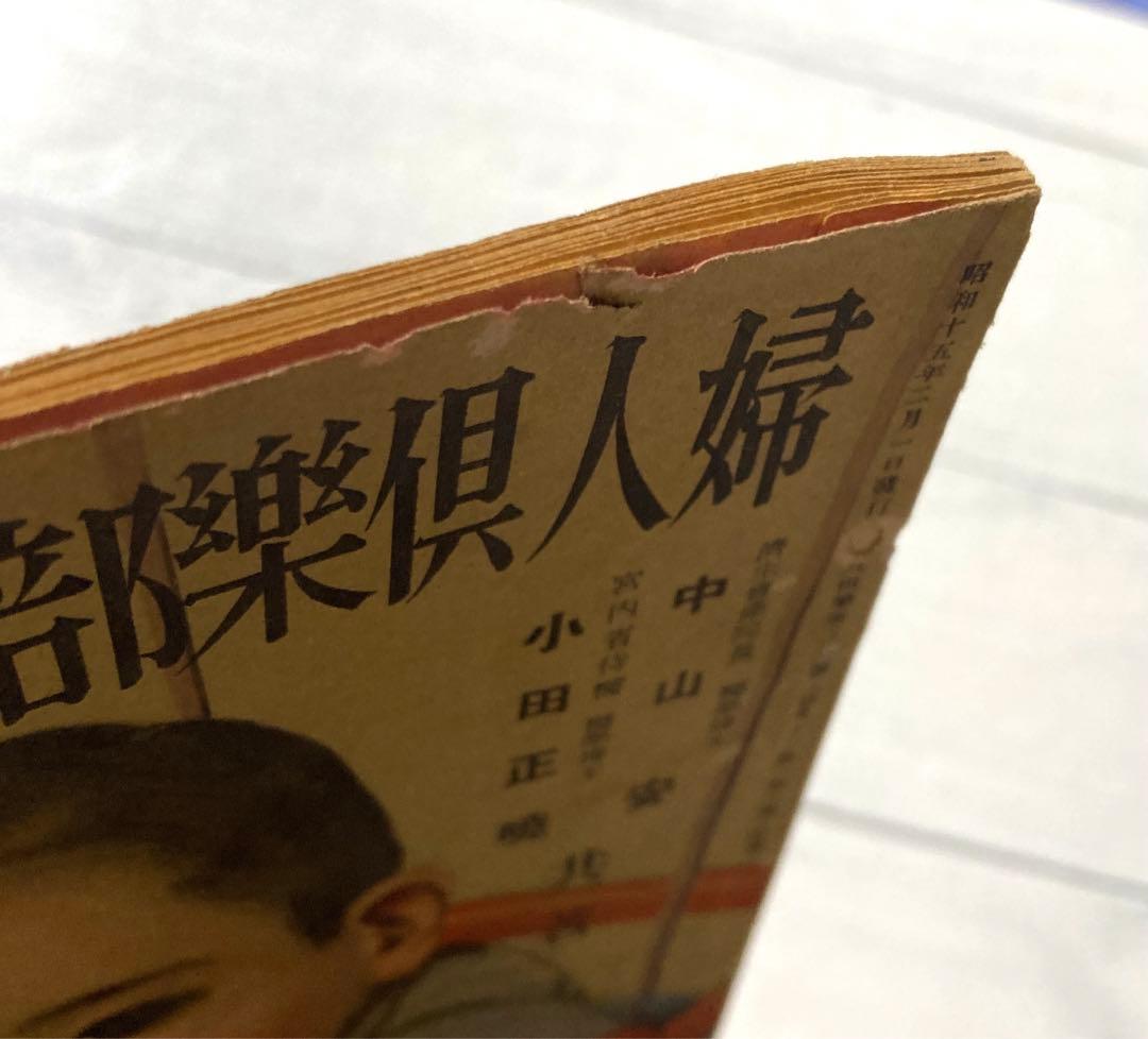 昭和15年　レトロ　婦人倶楽部　付録　約85年前の妊娠と出産に関する希少な書籍
