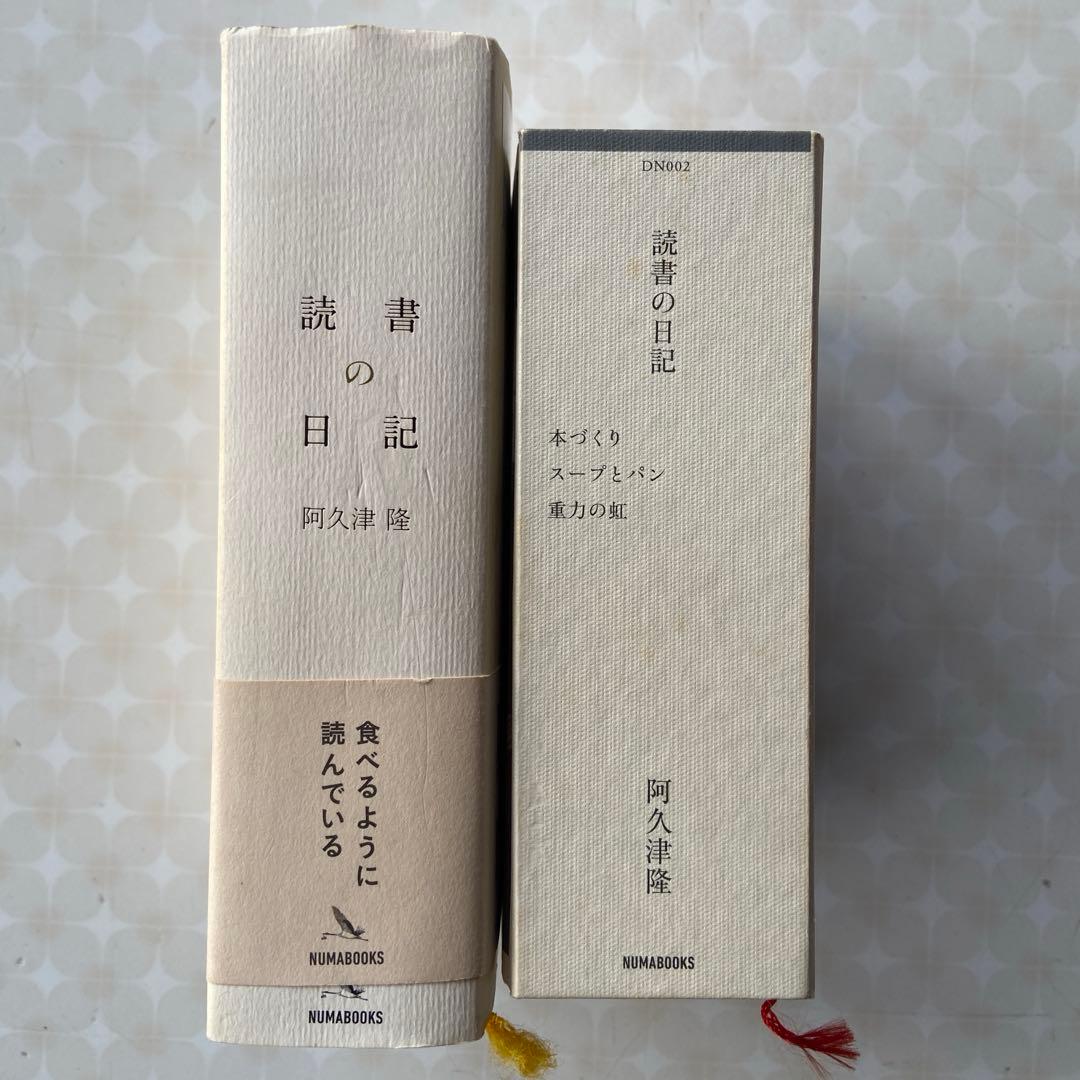 読書の日記 本づくり スープとパン 重力の虹 阿久津隆 - メルカリ
