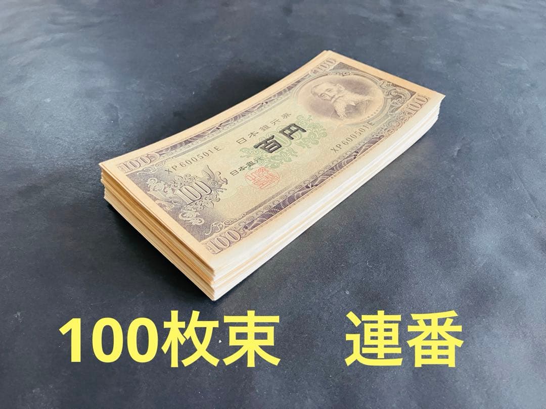 旧紙幣 古札 板垣退助100円札 連番 ピン札 100枚束 板垣退助 - メルカリ