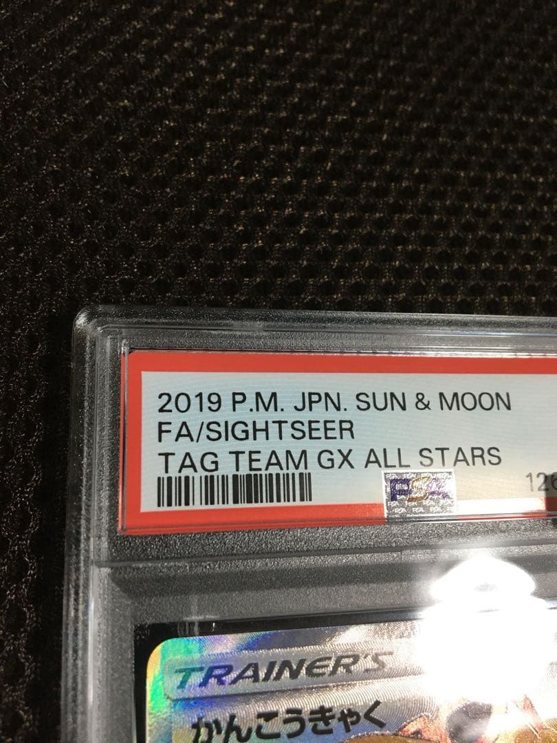 フォローで割引！ ポケモンカード PSA9 かんこうきゃく SM12a SR