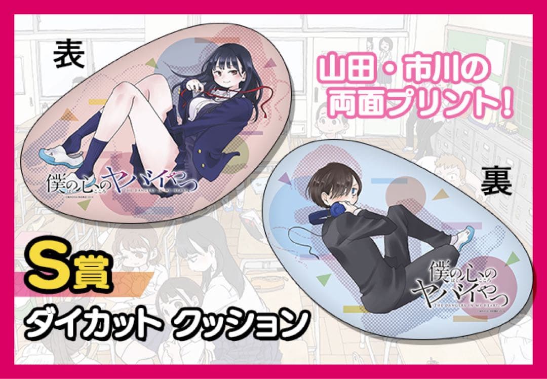 僕の心のヤバいやつ eチャンス くじ 希少 セガラッキーくじ 僕の